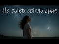 «На зорях світло грає» – нова українська пісня | Official Music Video