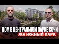 ЖИЗНЬ в центральном парке СОЧИ 2025 // Недвижимость СОЧИ