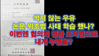 썩지 않는 우유 논문 위조범 사태 학습 했나? 이번엔 협의회 정관 조작범으로 내게 누명을?