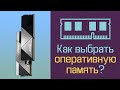 Как выбрать оперативную память?