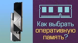 Как выбрать оперативную память?