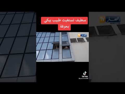 شاهد بكاء اطباء في مستشفى سطيف