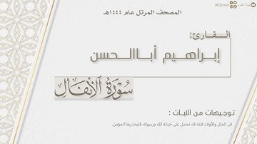 المصحف المرتل ١٤٤٤هـ | سورة الأنفال كاملة للقارئ إبراهيم أباالحسن | Surat Al-Anfal