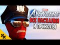 ВСЕ ПАСХАЛКИ AVENGERS - фейковый ТОР, ЛОКИ, ЧЕЛОВЕК ПАУК, СЕКРЕТНЫЙ БОСС, ЧЕРНАЯ ПАНТЕРА Easter Eggs