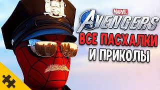 ВСЕ ПАСХАЛКИ AVENGERS - фейковый ТОР, ЛОКИ, ЧЕЛОВЕК ПАУК, СЕКРЕТНЫЙ БОСС, ЧЕРНАЯ ПАНТЕРА Easter Eggs