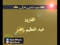 تسجيل إذاعي نادر لما تيسر من سورة الأنبياء للقارئ عبد العظيم زاهر