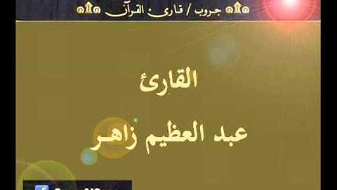 ۞ تسجيل إذاعي نادر لما تيسر من سورة الأنبياء - للقارئ : عبد العظيم زاهر ۞