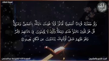 القرآن الكريم الصفحة 481 سورة فصلت القارئ رضا عبدالمحسن