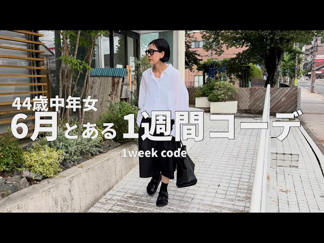 1週間コーデ】44歳中年女の6月とある1週間のコーディネート。 - YouTube