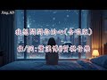 我想問問你的心 合唱版 我想問問你的心 合唱版