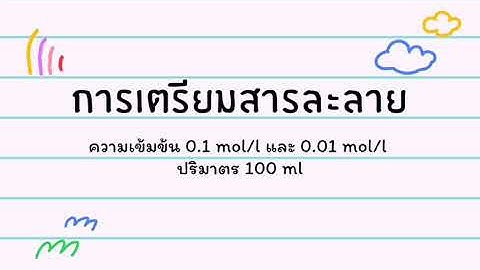 การเตร ยม 1 n naoh 10 ม ลล ล ตร