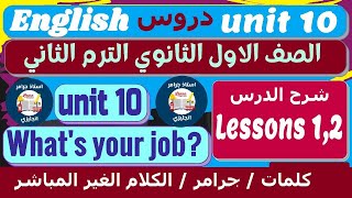 اولي ثانوي انجليزي الوحدة العاشرة unit 10 الترم الثاني 2023 | شرح كلمات وجرامر الدرس 1,2