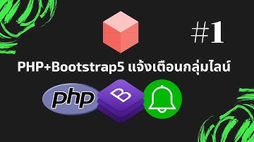 PHP Bootstrap5 แจ้งเตือนกลุ่มไลน์#1
