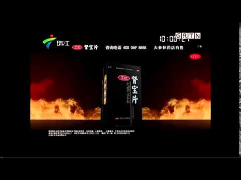 珠江臺廣告— 腎寶片