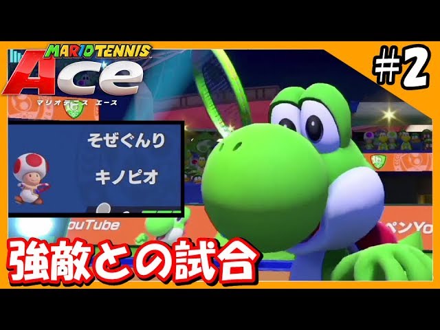 2【マリオテニスエース】強敵とのGG集！キノピオこんなに強いの