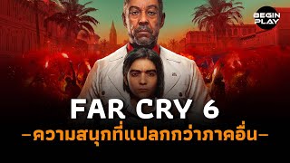 Far Cry 6 ความสนุกที่แปลกกว่าภาคอื่น