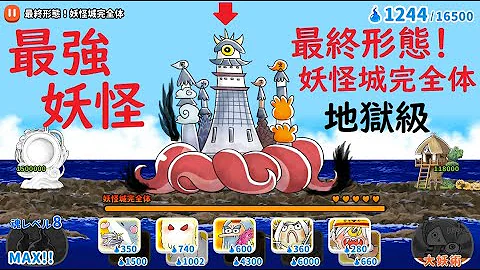 ゆるゲゲ 最後のボス登場 最終形態 妖怪城完全体 地獄級 攻略 最強 無敵妖怪城 ゲゲゲ史 ゲゲゲの鬼太郎 Mp3