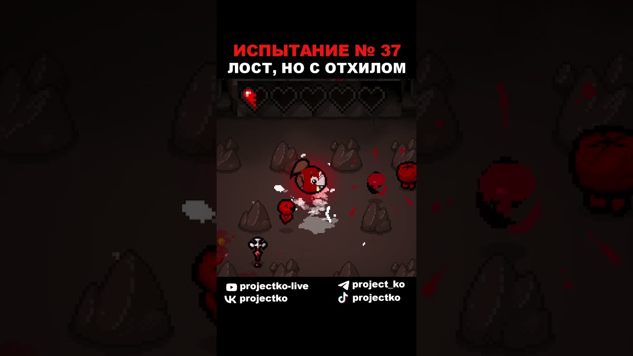 ИСПЫТАНИЕ 37 - ЛОСТ, НО С ОТХИЛОМ