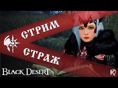 Видео: За "Тяги" да! / Страж / Black Desert 2024