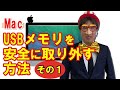 マックで「USBメモリ」を安全に取り外す方法　その1