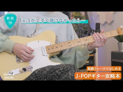 動画15 Ex-1が上手く弾けなかったら…
