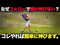 【かっこいいフォロー作り】なぜ腕が伸びない？それは○○の動きが邪魔しているからです。