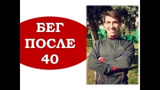 видео: Бег после 40. Анализ и советы картинка: Бег после 40. Анализ и советы