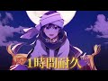 【1時間耐久】魔法の絨毯/なーくん【すとぷり】