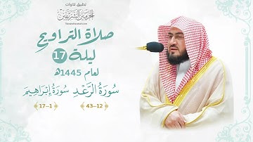 تلاوة تسكن القلب للشيخ بندر بليلة من سورتي الرعد وإبراهيم | ليلة ١٧ رمضان ١٤٤٥ هـ