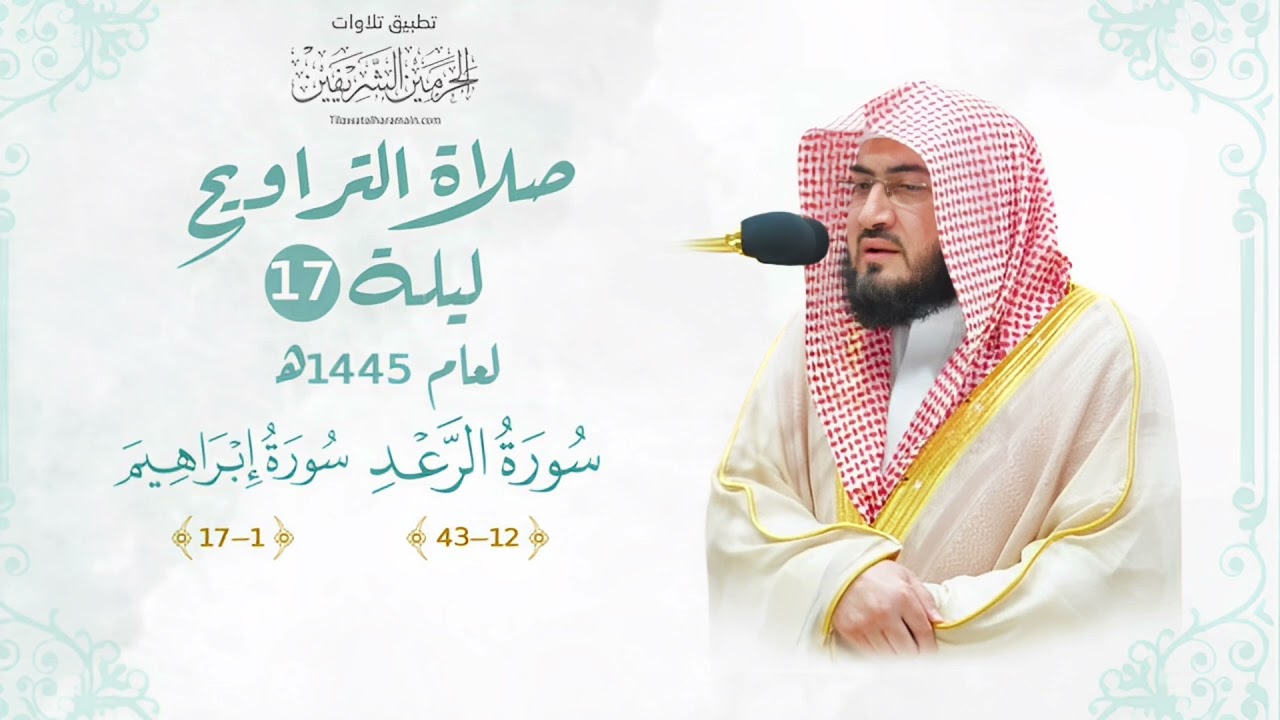 تلاوة تسكن القلب للشيخ بندر بليلة من سورتي الرعد وإبراهيم | ليلة ١٧ رمضان ١٤٤٥ هـ