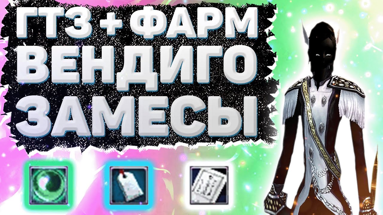 ГТЗ, ФАРМ, ВЕНДИГО, ЗАМЕСЫ, ПВП Comeback 1.3.6 Perfect World - YouTube
