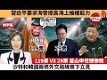 (附字幕) 李彤「外交短評」習近平要求海警提高海上維權能力。119票 VS 29票，釜山申世博慘敗，沙特和韓國兩條外交路線高下立見。  23年12月2日