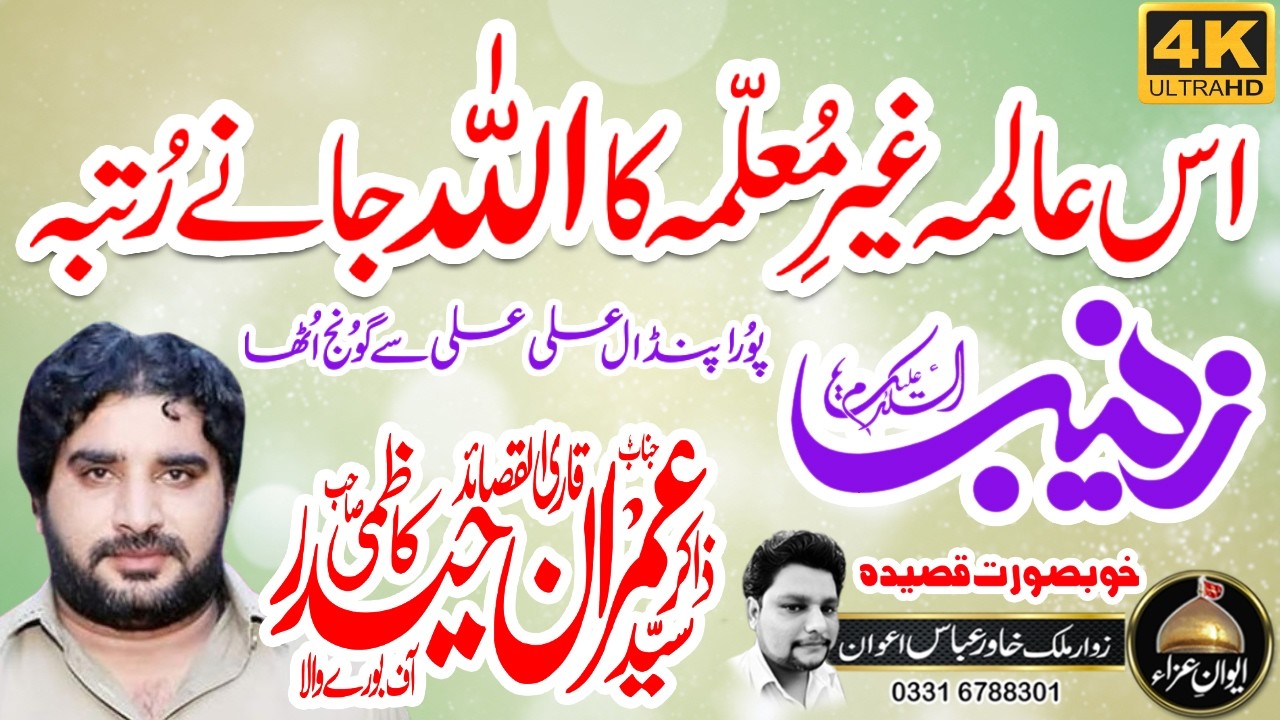 Касида Биби ЗЕЙНАБ (ЮАР) | Закир Сайед Имран Хайдер Казми из Буревала 2026 | Аван и Аза