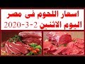 اسعار اللحوم فى مصر اليوم الاثنين 2- 3- 2020