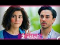 مسلسل هل يحبني الحلقة 2 Arabic Dubbed 