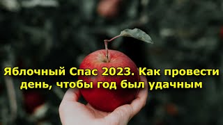 Яблочный Спас 2023. как провести день, чтобы год был удачным