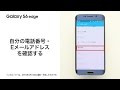 【Galaxy S6 edge SCV31】自分の電話番号・Eメールアドレスを確認する