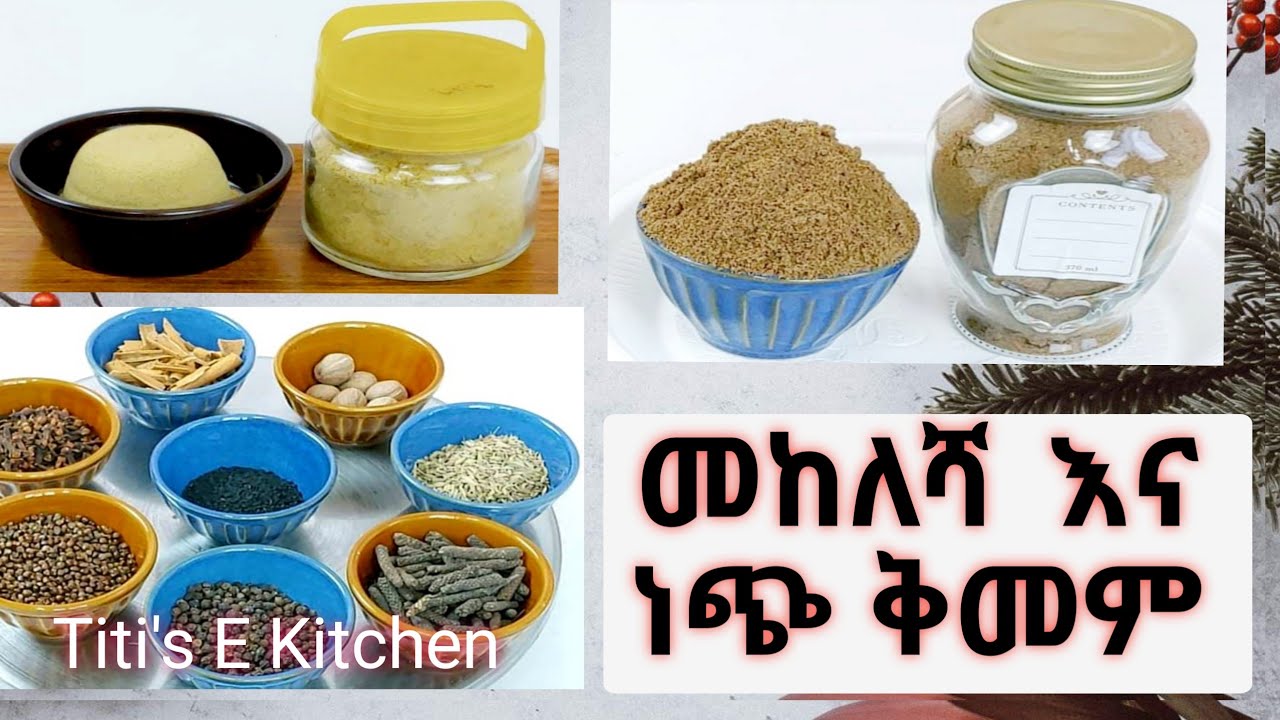 የመከለሻ እና የአልጫ ቅመም አዘገጃጀት   Ethiopian spice preparation     에티오피아 향신료 준비 @titisekitchen7013