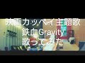 西川貴教 featuring ももいろクローバーZ/鉄血†Gravity 歌ってみた【うたスキ動画】