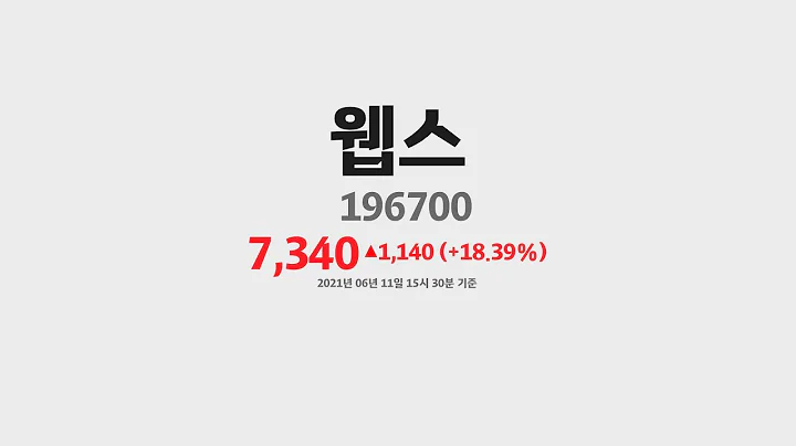 웹스 주가분석196700 2021년 06월 11일기준