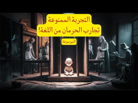 التجربة الممنوعة تجارب الحرمان من اللغة عبر التاريخ أخطر تجربة اتعملت على الأطفال