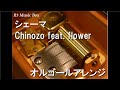 シェーマ/Chinozo feat. flower【オルゴール】