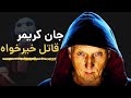 بررسی روانشناختی شخصیت جان کریمر از سری فیلم های ا ر ه 