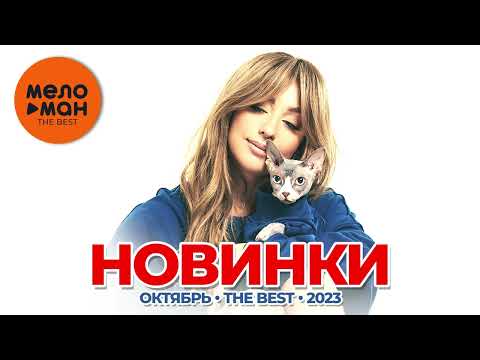 Видео: Русские музыкальные видеоновинки (Октябрь 2023) #33