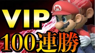 【6周年】このGW中に必ずVIP100連勝を達成する男【スマブラSP】