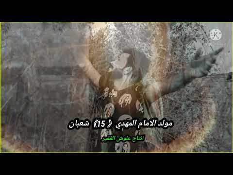 اجمل شهر بلكون شهرك يشعبان مواليد الامام المهدي عجل الله فرجه اجمل فيدو كليب علوش الفقير2020