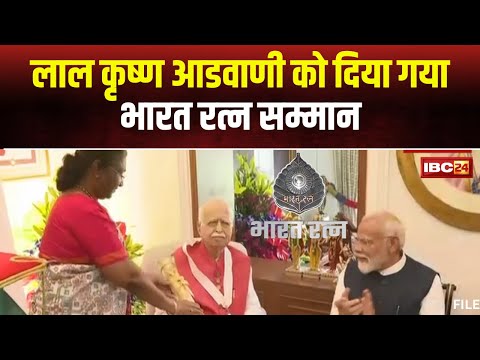 Lal Krishna Advani को दिया गया Bharat Ratna Award। खराब स्वास्थ्य के कारण घर जाकर दिया सम्मान