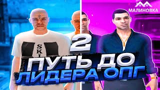 ПУТЬ ДО ЛИДЕРА ОПГ НА МАЛИНОВКА РП В GTA CRMP #2