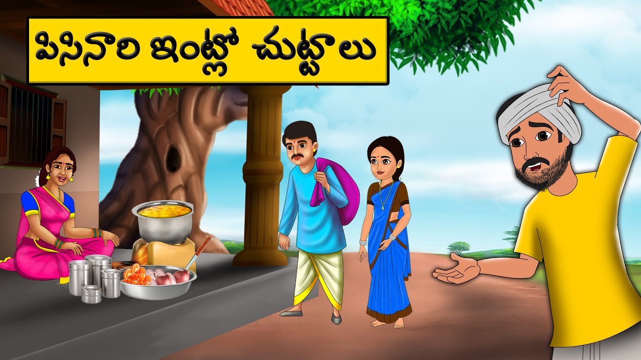 పిసినారి ఇంట్లో చుట్టాలు | Telugu moral Stories l telugu kathalu | neethi kathalu | Telugu stories