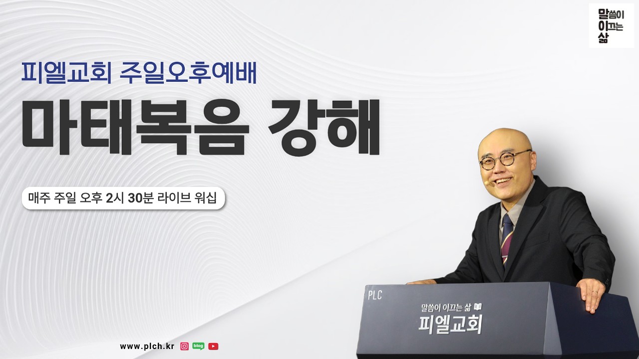 마태복음31강ㅣ제자도와 메시아의 통치ㅣ마10장ㅣ주일오후예배_이정훈목사